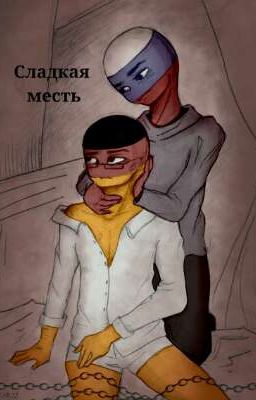 Сладкая Месть