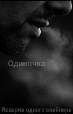 Одиночка