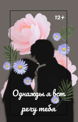 Однажды я встречу тебя
