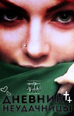 Дневник Неудачницы: Жизнь После Смерти