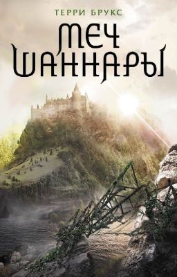 Терри Брукс: Меч Шаннары