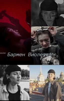 Бармен Виолетта..