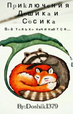 Приключения Дошика и Сосика♥ Подарок для Сосика???♥