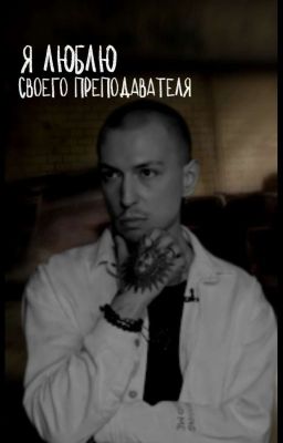 Я люблю своего преподавателя || Артём Краснов