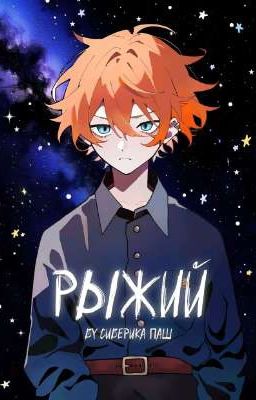 Рыжий