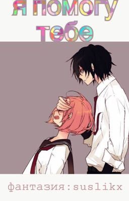я помогу тебе 