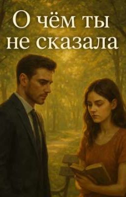 О чём ты не сказала.