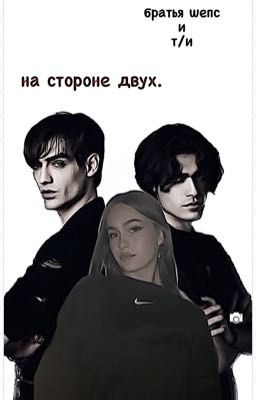 на стороне двух.||закончено