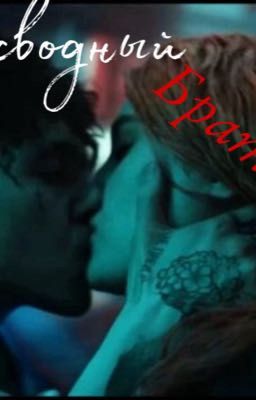 Мой сводный брат