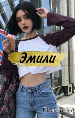 Эмили