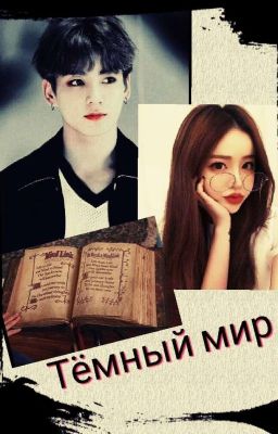 Тёмный мир