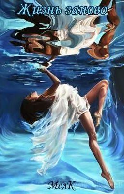 Жизнь заново