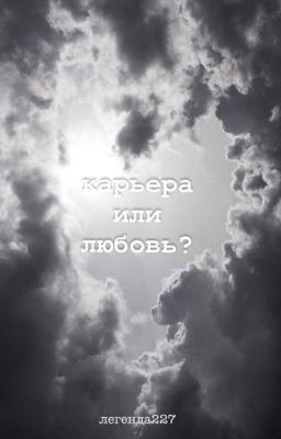 карьера или любовь? (заброшено)