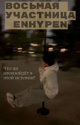 Восьмая участница ENHYPEN