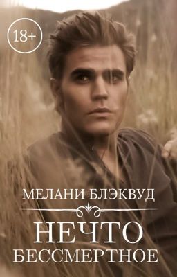 Нечто бессмертное. Возрождение из пепла | 18+