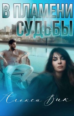 В ПЛАМЕНИ Судьбы