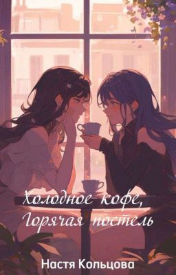 Холодное кофе, горячая постель