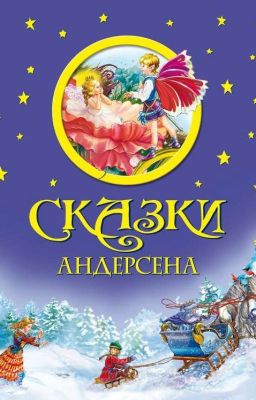 Сказки Андерсона 