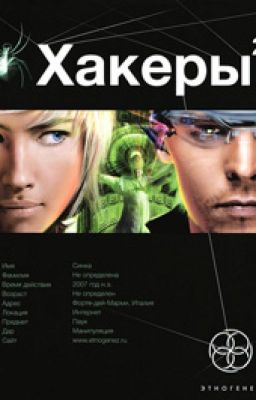 Хакеры 2. Паутина