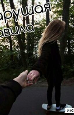 Нарушая правила