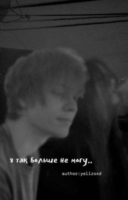 я так больше не могу..//(deepins)