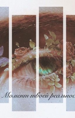 Момент твоей реальности 