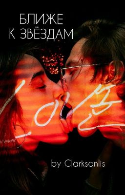 Ближе к звёздам [3]