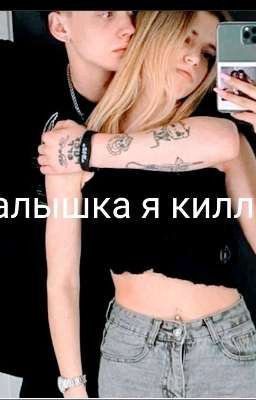 малышка я киллер