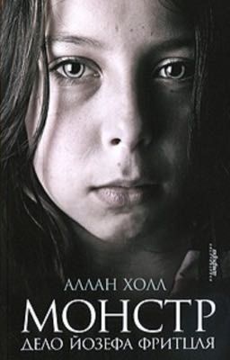 Дело Йозефа Фритцля