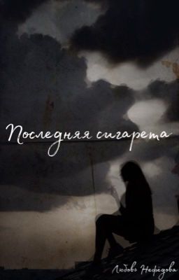 Последняя сигарета