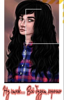 Ну что-ж... Всё будет хорошо 🆗