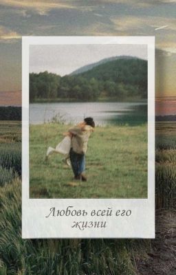 Любовь всей его жизни 