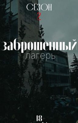 Заброшенный лагерь