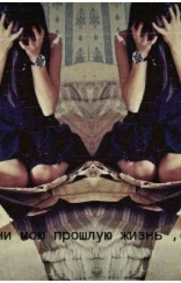 Верни мою прошлую жизнь,  сука