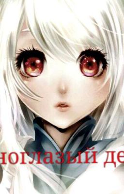 Красноглазый Демон 