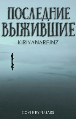 Последние Выжившие 