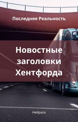 Последняя Реальность. Новостные заголовки Хентфорда