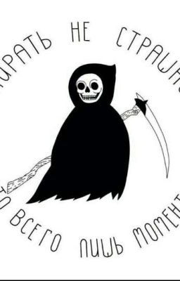 Записки Смерти