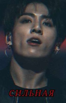 Сильная