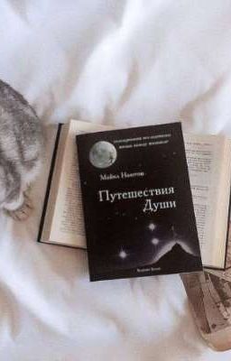 Майкл Ньютон  Путешествия Души