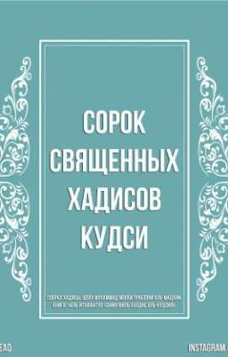СОРОК СВЯЩЕННЫХ ХАДИСОВ КУДСИ