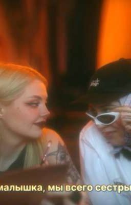 малышка мы всего лишь сестры.