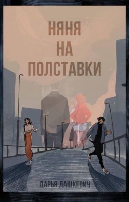 Няня на полставки