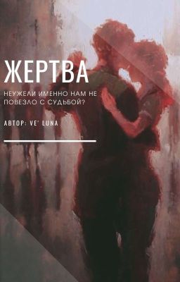 "Жертва"