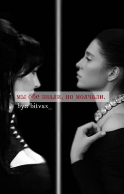 Мы обе знали, но молчали.