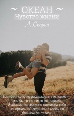 Океан. Чувство жизни