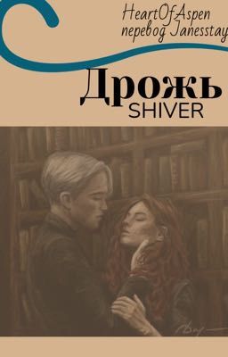 Дрожь (Shiver)