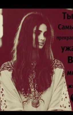 Ты самый прекрасный ужас в моей жизни!