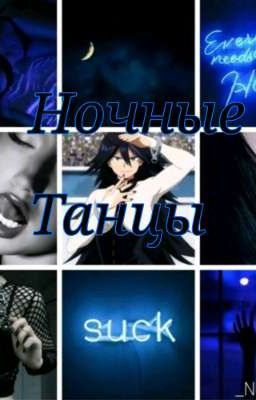 Ночные танцы [Заморожено]