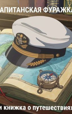 Капитанская фуражка и книжка о путешествиях